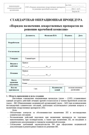 Полный комплект документов «Лекарственное обеспечение в стоматологии»